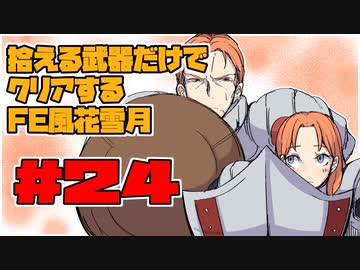 【FE風花雪月】遺留品縛り part24【ゆっくり実況】
