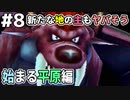 【DQMJ2P実況 #8】平原編開始！巨大な主とセブンス船長の亡霊が…？ドラクエジョーカー2プロフェッショナルを初見実況プレイ！