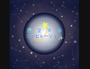 [紲星あかり]星降る宙を覚えてますか-架空天体コンピレーション