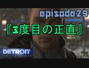 【Detroit Become Human】実況プレイ第29話『3度目の正直』
