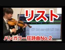 リスト ハンガリー狂詩曲第２番をヴァイオリンで演奏してみました