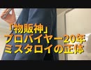 「物販神」プロバイヤー20年ミスタロイの正体