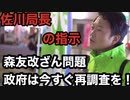 森友問題：佐川局長の指示、政府は今すぐ再調査を！