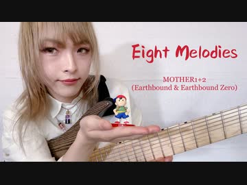 【8弦】 MOTHER1+2 - エイトメロディーズ【弾いてみた】