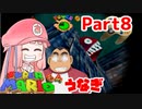 【マリオ64】1日64秒しかゲームできない茜ちゃん実況 8日目