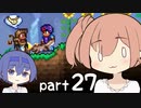 【テラリア】ほぼ初見、ささらとつづみのテラリア実況 part27【CeVIO実況】