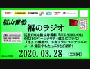 福山雅治   福のラジオ　2020.03.28〔226回〕
