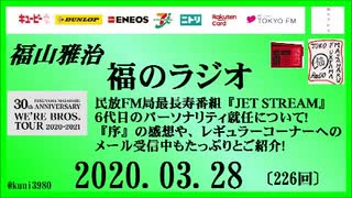 福山雅治   福のラジオ　2020.03.28〔226回〕