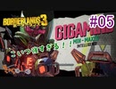 【Border Lands 3】イズミンとマツのボーダーランズ3 #05【きゃらバン】