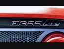 フェラーリ F355 GTS【クルマの紹介】