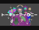 トーキョーアイロニー 歌ってみた【LANA】
