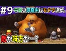 【DQMJ2P実況 #9】平原にモグランド？ドン・モグーラ現る！！ドラクエジョーカー2プロフェッショナルを初見実況プレイ！