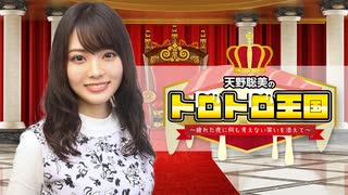 【無料】天野聡美のトロトロ王国広報動画その１