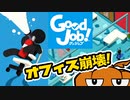 【任天堂新作】Switch「Good Job!」でエリート企業をぶっ壊せ【実況プレイ】