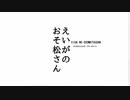 【手書きおそ松さん】予告【未完】
