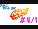【ゆっくり実況】真夜の筋トレ日記 #4/1【リングフィットアドベンチャー】