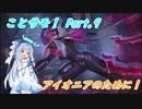 【TFT】ことのはサモナーズ！ Part.9【VOICEROID実況】