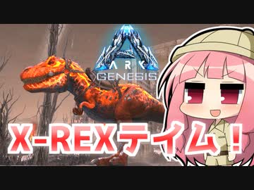 【ARK:Survival Evolved】琴葉恐竜探検隊!!　8回目【Genesis】