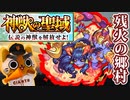 【モンスト実況】神獣の聖域・残火の郷村①～③チャレンジ【初見】
