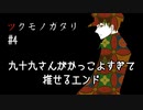 T2-4：九十九さんに落ちる音が聞こえた【ツクモノガタリ】【女性ゲーム実況】