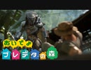 おいでよプレデターの森!!　－Predator: Hunting Grounds