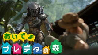 おいでよプレデターの森!!　－Predator: Hunting Grounds