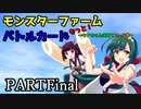 【モンスターファームバトルカード】～もっと！ウナちゃん求めてカード旅～PARTFinal【VOICEROID実況】