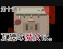 こっそり探しに「瓦礫の魔女は。」実況プレイ第十話