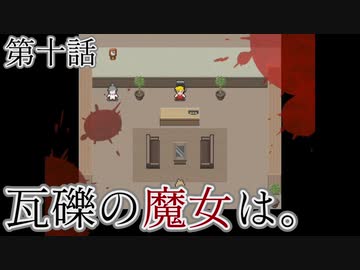 こっそり探しに「瓦礫の魔女は。」実況プレイ第十話
