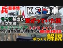 サウジの韓国軍K2戦車輸入と3次生産はすべてつながっていた？サウジと類似国家トルコの軍事事情から徹底検証！【ゆっくり解説】