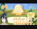 #9　あｯｯつもり！！無人島9日目/ロケーションは完璧です
