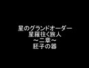 【FGO】星のグランドオーダー　星羅往く旅人　二章【星のカービィ】