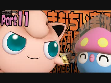 【スマブラSP】きもちい実況SP【Part11】