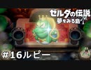 【ゼルダの伝説 夢をみる島】夢見がちな友人とちょい解説付きリメイク実況プレイ 16ルピー