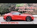 トヨタ GR スープラ RZ  A90【箱根でのノーマルモードの走りのインプレッション】