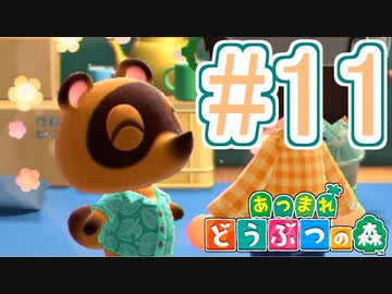 【あつまれ どうぶつの森】満員電車のない無人島で過ごすことにしました。part11