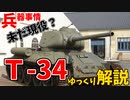 【兵器紹介】未だに一部現役、T-34【ゆっくり解説】