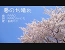 夢のち晴れ / 音街ウナ
