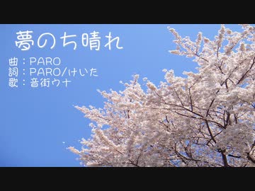 夢のち晴れ / 音街ウナ