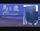 馬と鹿　歌ってみた by BJ1034