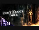 【Don't Knock Twice】二回ノックはいけないんやで【その１】