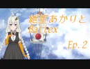 【Ballex】紲星あかりとBallex　Ep.2【VOICEROID】