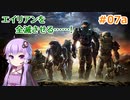 【Halo: Reach】ゆかり、エイリアンと戦います！ Part7-a【結月ゆかり実況】