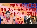 #622 世界が「写メ」を笑った時代。ネットではテレビが拡散「トイレ紙不足」をみてみた（増刊号）｜みやわきチャンネル（仮）#762Restart622