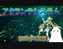 【FGO】アタランテシステム　2020年(3月)版【ゆっくり】