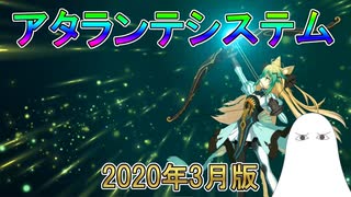 【FGO】アタランテシステム　2020年(3月)版【ゆっくり】