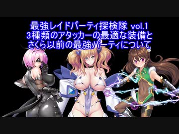 【対魔忍RPG】最強レイドパーティ探検隊！①アタッカーの最適装備とさくら以前の最強パ考察