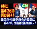 【海外の反応】 「G20で 日韓首脳会談は 無い」 徴用工判決に対する 韓国政府の対応を問題視‥ 韓国とは 挨拶と 立ち話程度しか 行われない予定