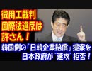 【海外の反応】 徴用工問題で 韓国側の 「日韓企業賠償」提案を 日本政府が 直ちに 拒否！