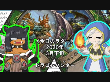 【ゆっくり実況】今日のラダー【2020年３月下旬号】